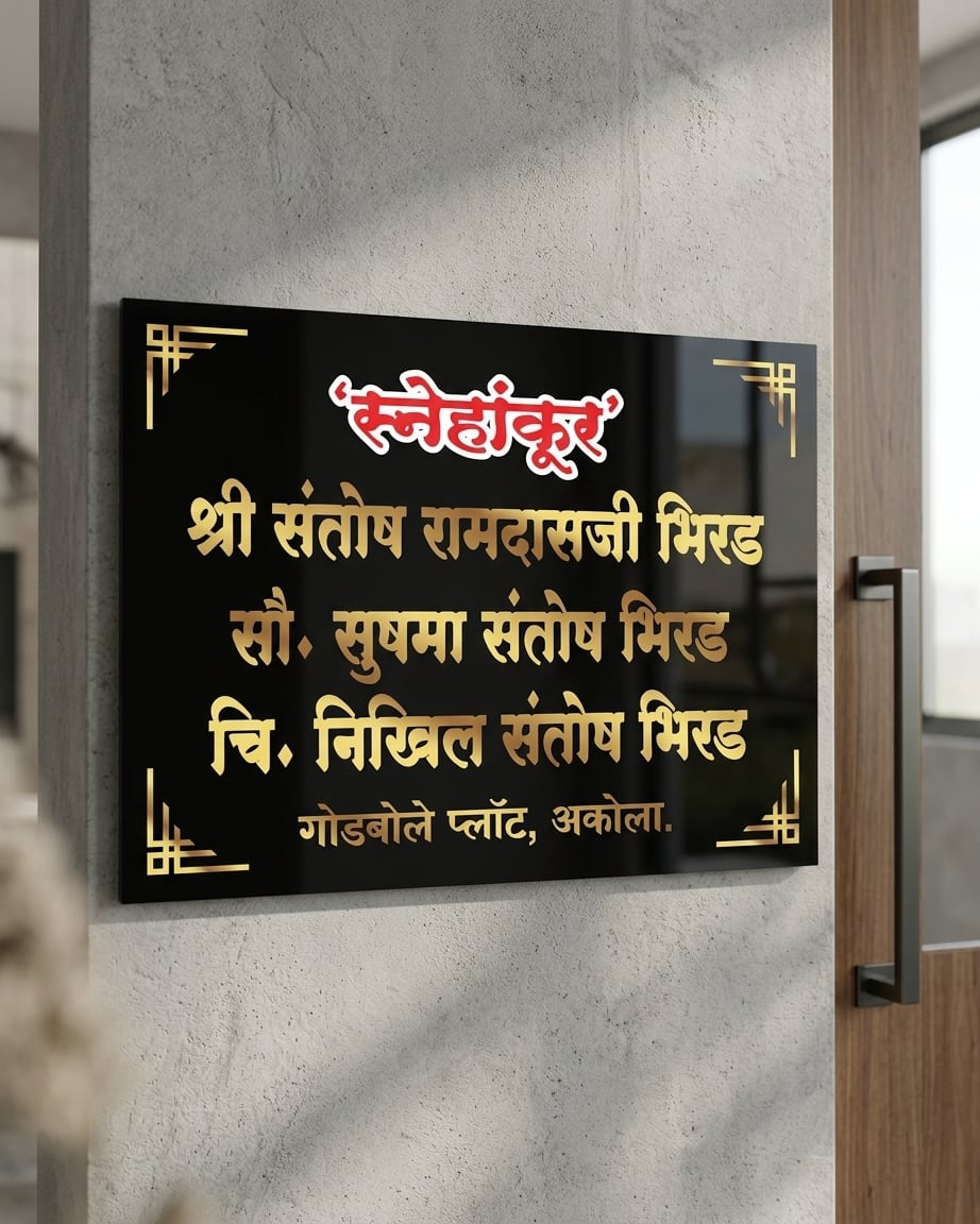 Family Marathi Acrylic Name Plate by Marathi Design