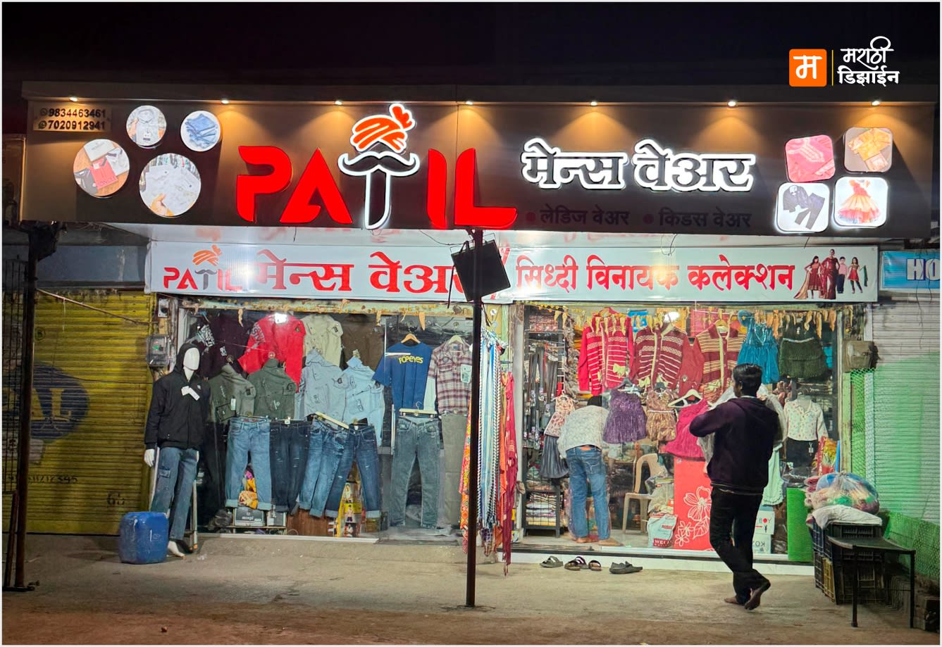 Patil Mens Wear - ACP Board + Acrylic LED Letters - Project Installation at Shivni, Akola by Marathi Design