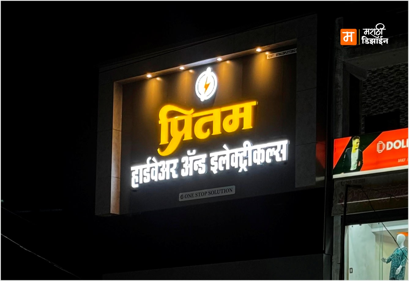 Pritam Hardwear & Electricals - ACP Copmosite Pannaling + Acrylic LED Letters - Project Installation at Shivni MIDC, Akola by Marathi Design