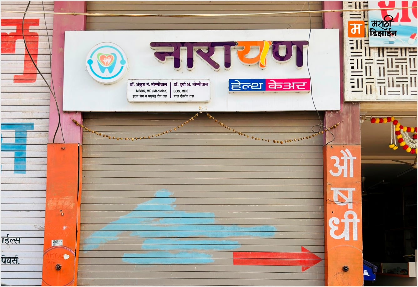 Narayan Health Care - ACP White Composite + Acrylic LED Letters - Project Installation at Near Ozen Hospital, Akola by Marathi Design