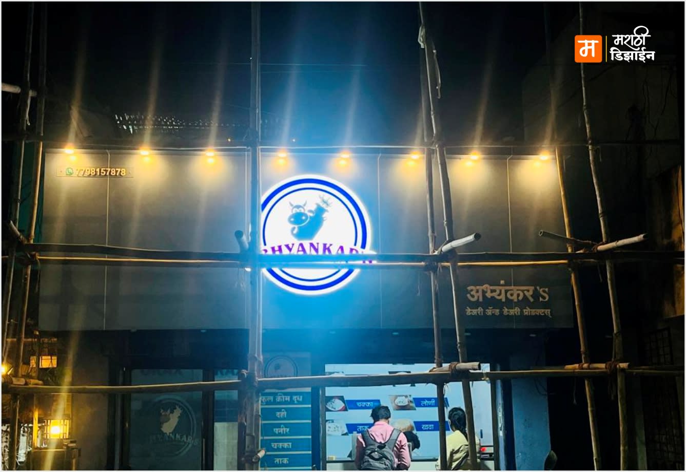 Abhyankar's Dairy - ACP Copostil Panaling + Acrylic LED Logo - Project Installation at Near 12 Jotirlinga Mandir, Akola by Marathi Design