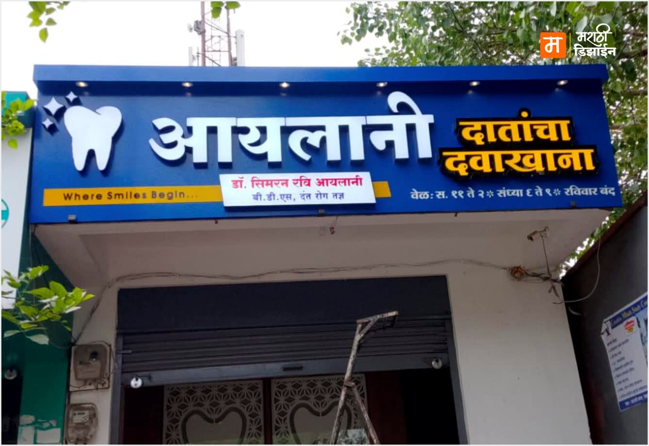 Ailani Dental Clinic- ACP base features 3D Glowing acrylic letters - Project Installation at Koulkheda Chowk, Akola by Marathi Design