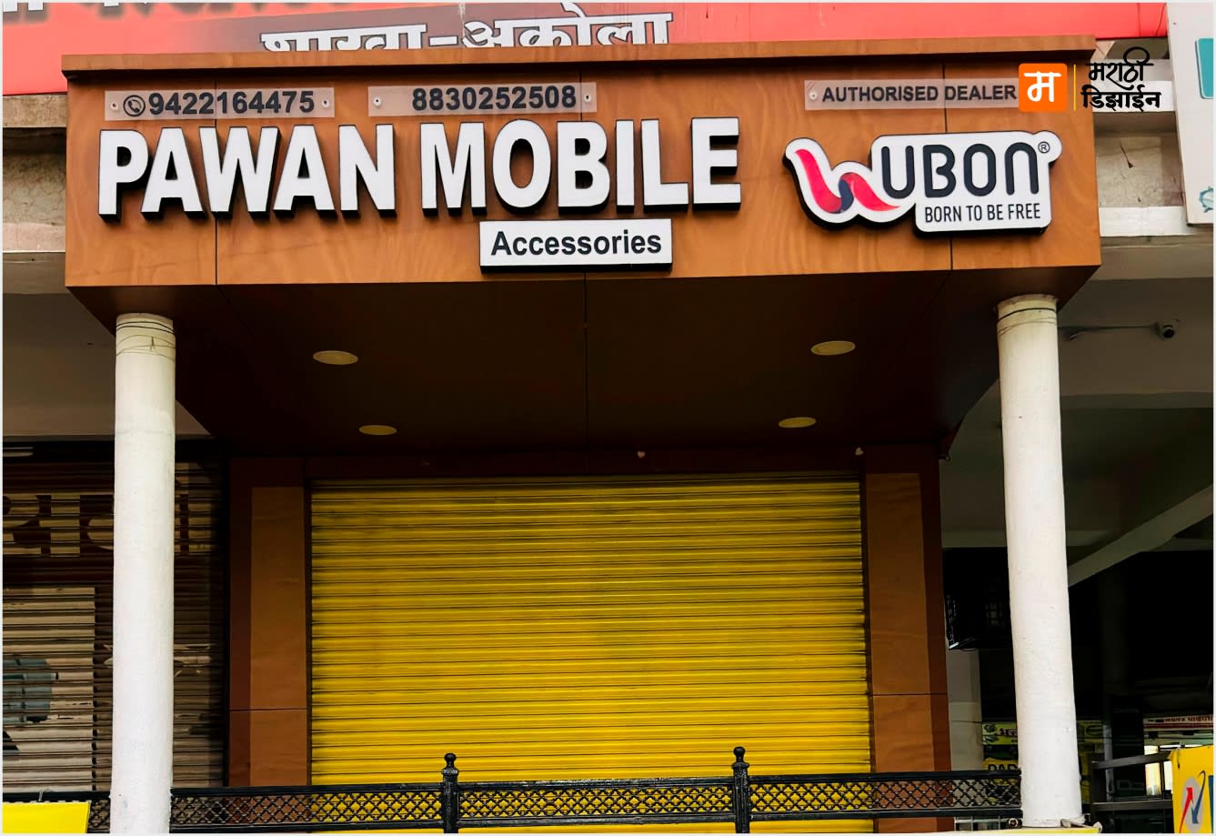 Pawan Mobile & Accessories-premium wood-finish ACP backdrop with 3D acrylic channel letters - Project Installation at Tilak Road, BadaGanpati, Akola by Marathi Design