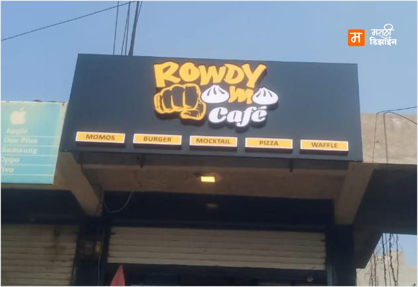 Rowdy Momo Café - Yellow and white 3D backlit lettering on a matte black ACP panel. - Project Installation at Rautwadi, Akola by Marathi Design