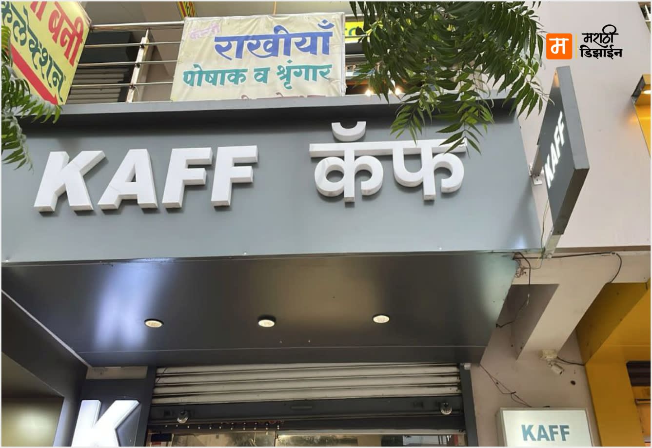 KAFF Kitchen Appliances - 3D Acrylic Lettering, Retail Storefront Design, Matte ACP Sign Board - Project Installation at Gorkshan Road , Infront Of Vaibhav Hotel, Akola by Marathi Design