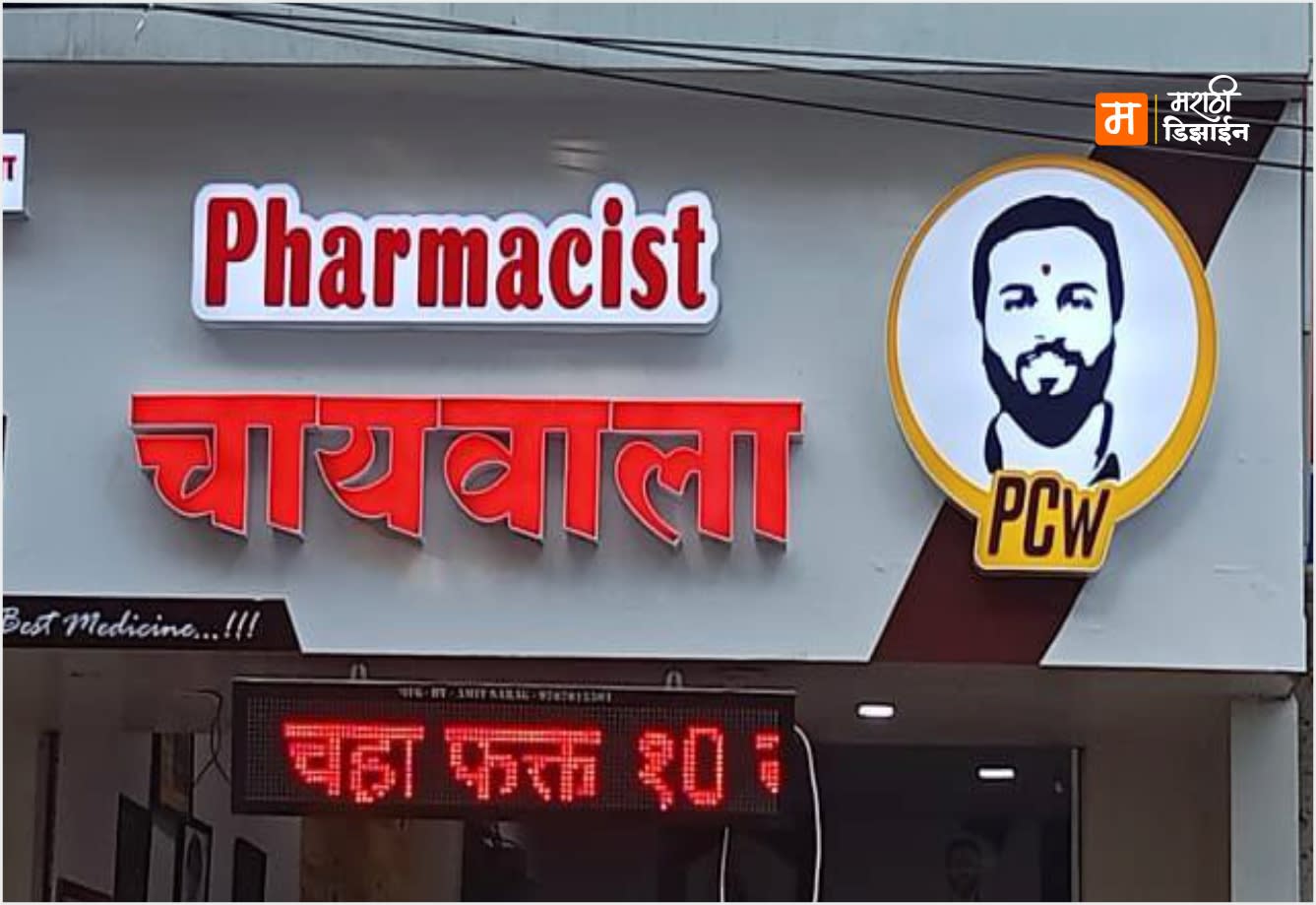 Pharmacist Chaiwala - RED 3D LED Acrylic Letters - Project Installation at Tuation Area, Akola by Marathi Design
