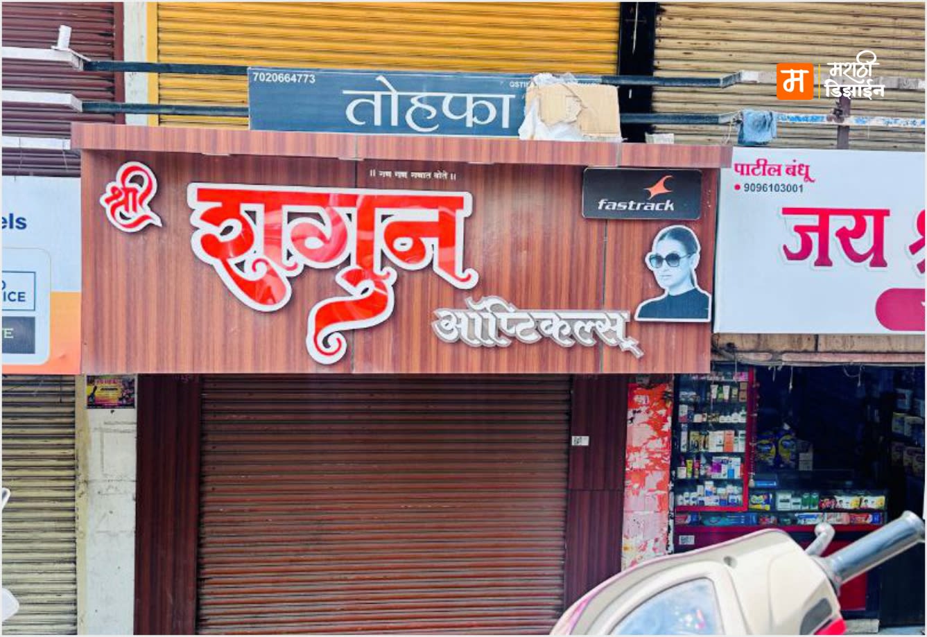 Shagun Opticals - Wooden Texture ACP Composite panal + Double Layer Acrylic Letters - Project Installation at InFront Ram Nagar Kaman , Akola by Marathi Design