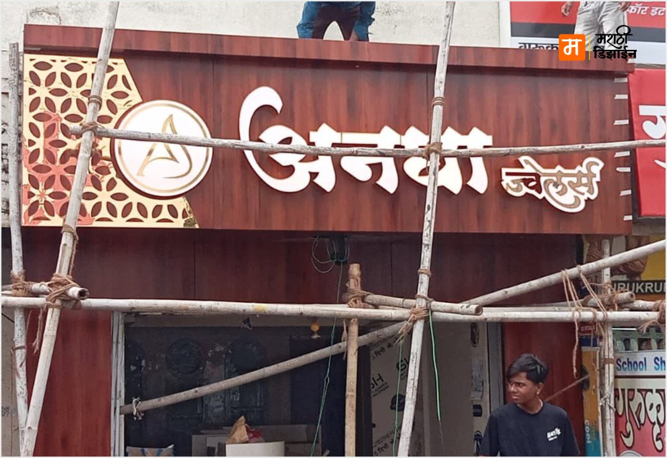 Anagha Jewelers- Wooden Mahagony ACP Sheet + 3D acrylic LED letters - Project Installation at Rautwadi, Akola by Marathi Design