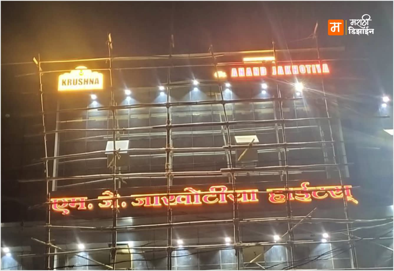 M.J. Jakhotiya Heights - 3D LED Acrylic letters - Project Installation at Manglurpir, Washim MH by Marathi Design
