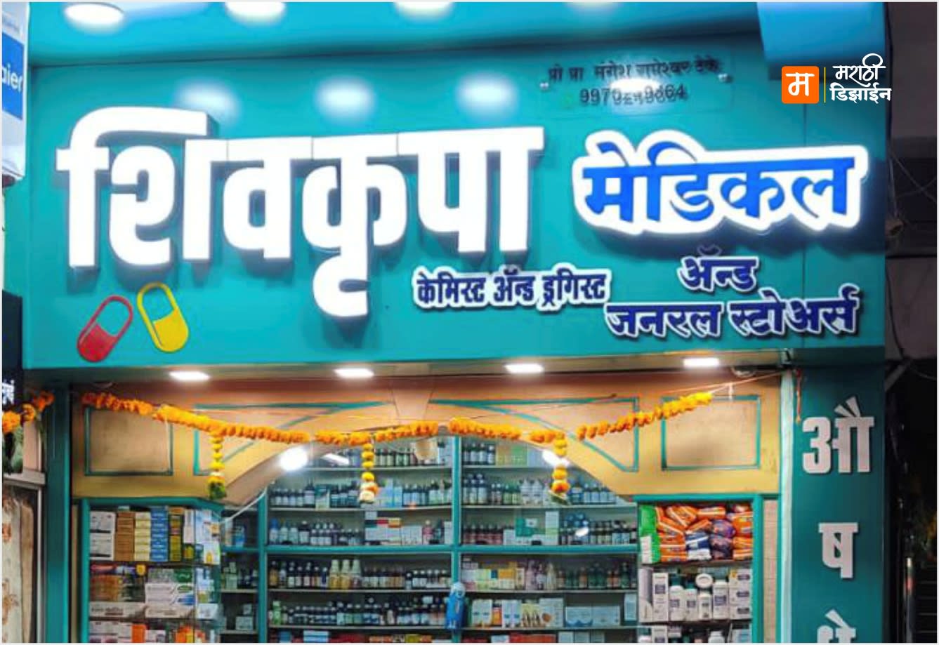 Shivkrupa Medical - ACP Panal + 3D Acrylic LED Letters - Project Installation at Wadegoan, Balapur by Marathi Design