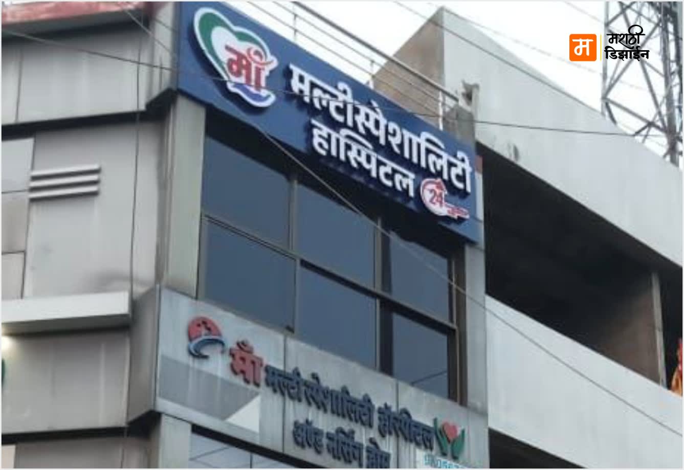 Maa Multispeciality Hospital - Blue ACP + Acrylic LED Letters - Project Installation at JaiHind Chowk, Akola by Marathi Design