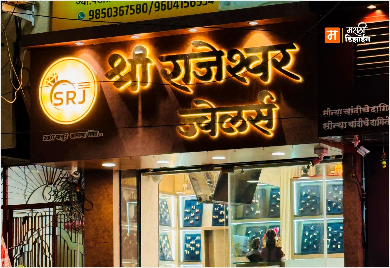 Shri Rajeshwar Jewelers- Wooden Texture ACP Pannaling + SS BackGlow Warm White LED - Project Installation at Gandi Road Infront of  Shani Mandir, Akola by Marathi Design