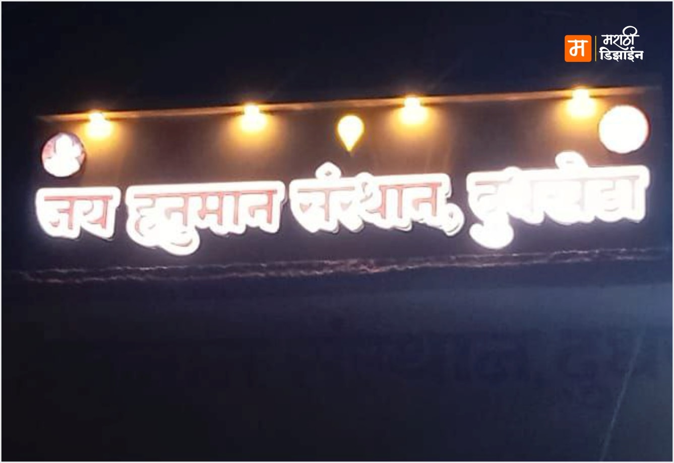 Jai Hanuman Sansthan - ACP + LED Acrylic Letters - Project Installation at Dudhkheda by Marathi Design