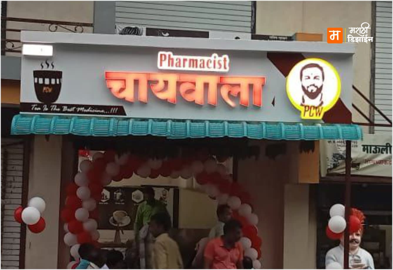 Pharmacist Chaiwala - ACP Board + Acrylic LED Letters - Project Installation at Kapashi Road by Marathi Design