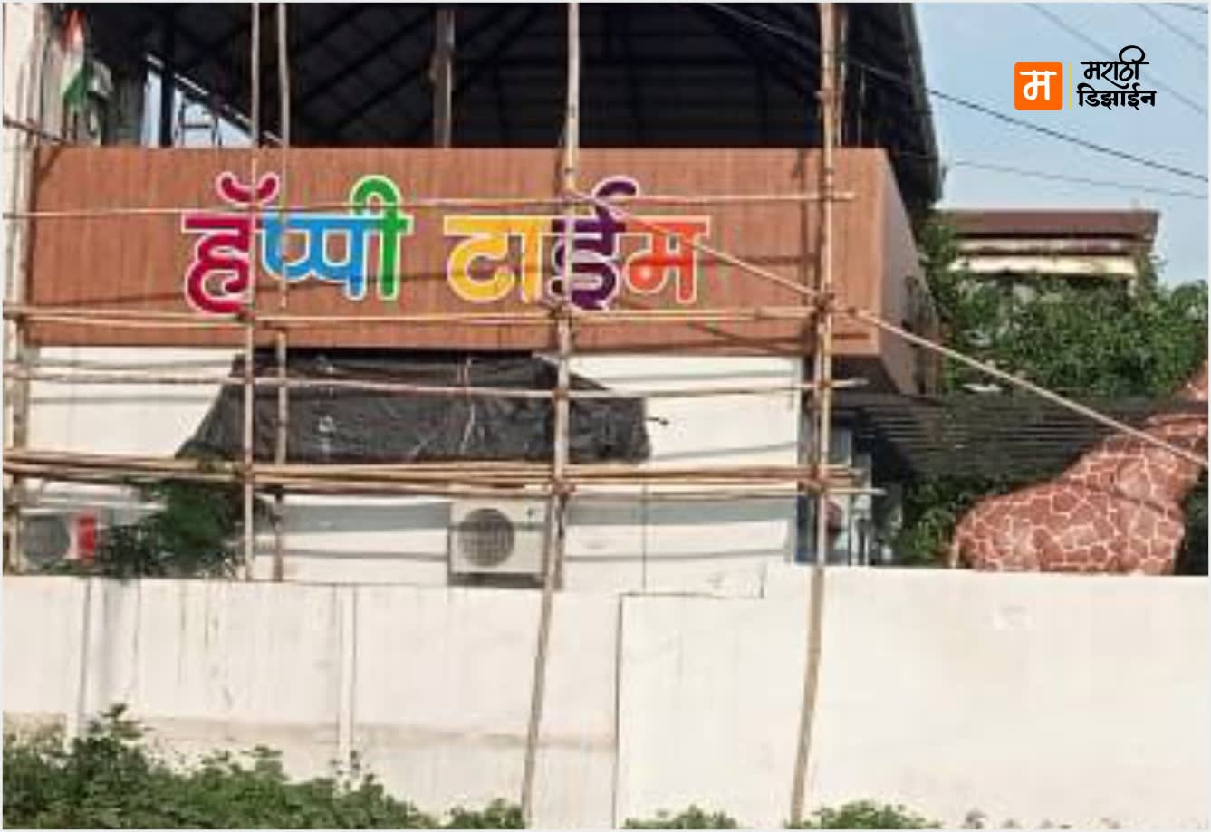Happy Time Kids' Zone - Double Layer Acrylic Letters - Project Installation at Krushi Nagar, Akola by Marathi Design