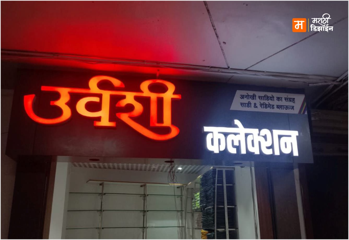 Urvashi Collection - Gray ACP Panal + LED Letters - Project Installation at Infront of Shreekrushna Dwar, Akola by Marathi Design