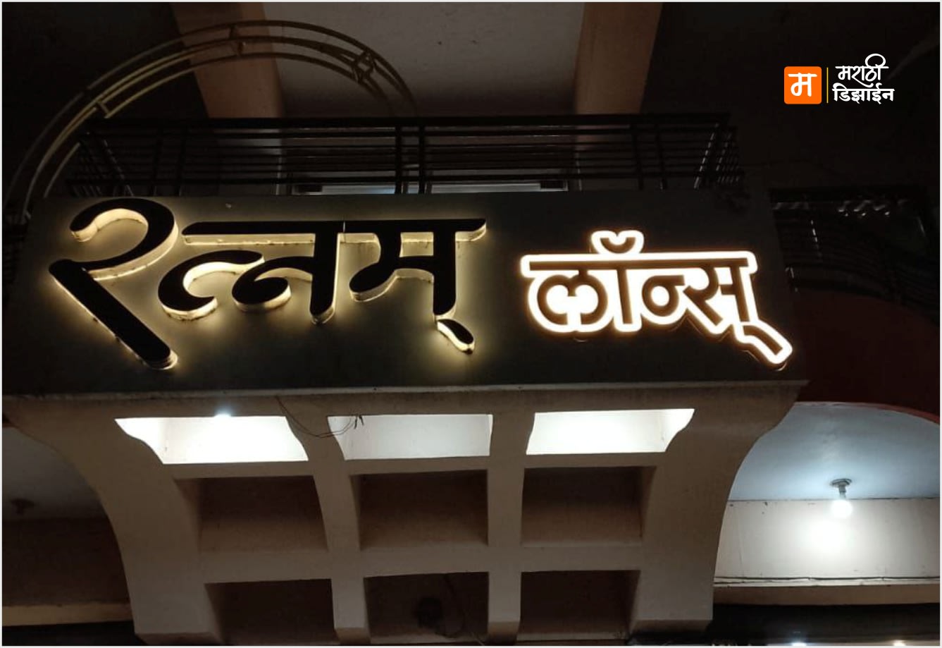 Ratnam Lawns - Acrylic LED Lettars - Project Installation at Jatharpeth, Akola by Marathi Design