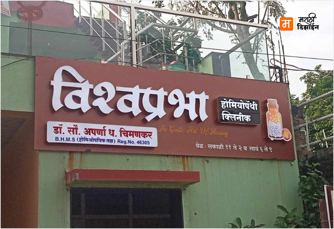 Vishwaprabha Homoeopathy Clinic - Acrylic 3D LED Letters - Project Installation at Raut Wadi , Akola by Marathi Design