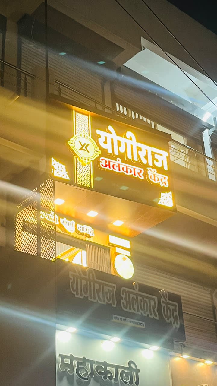 Yogiraj Aalankar Kendra - ACP + LED Letters - Signage and CNC Decor Installation at Sarafa Market, Akola by Marathi Design