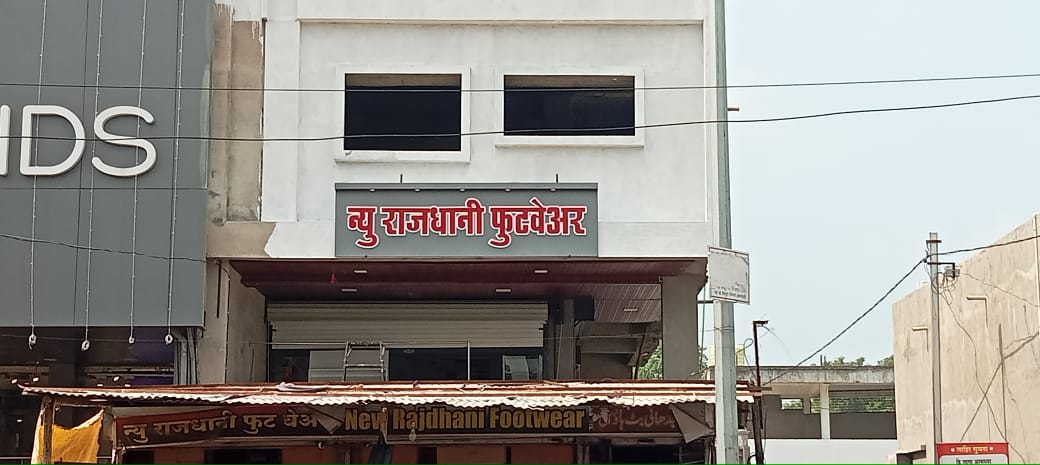 New Rajdhani Footwear - ACP + Double Layers Acrylic Latters - Signage and CNC Decor Installation at Patur, Akola by Marathi Design