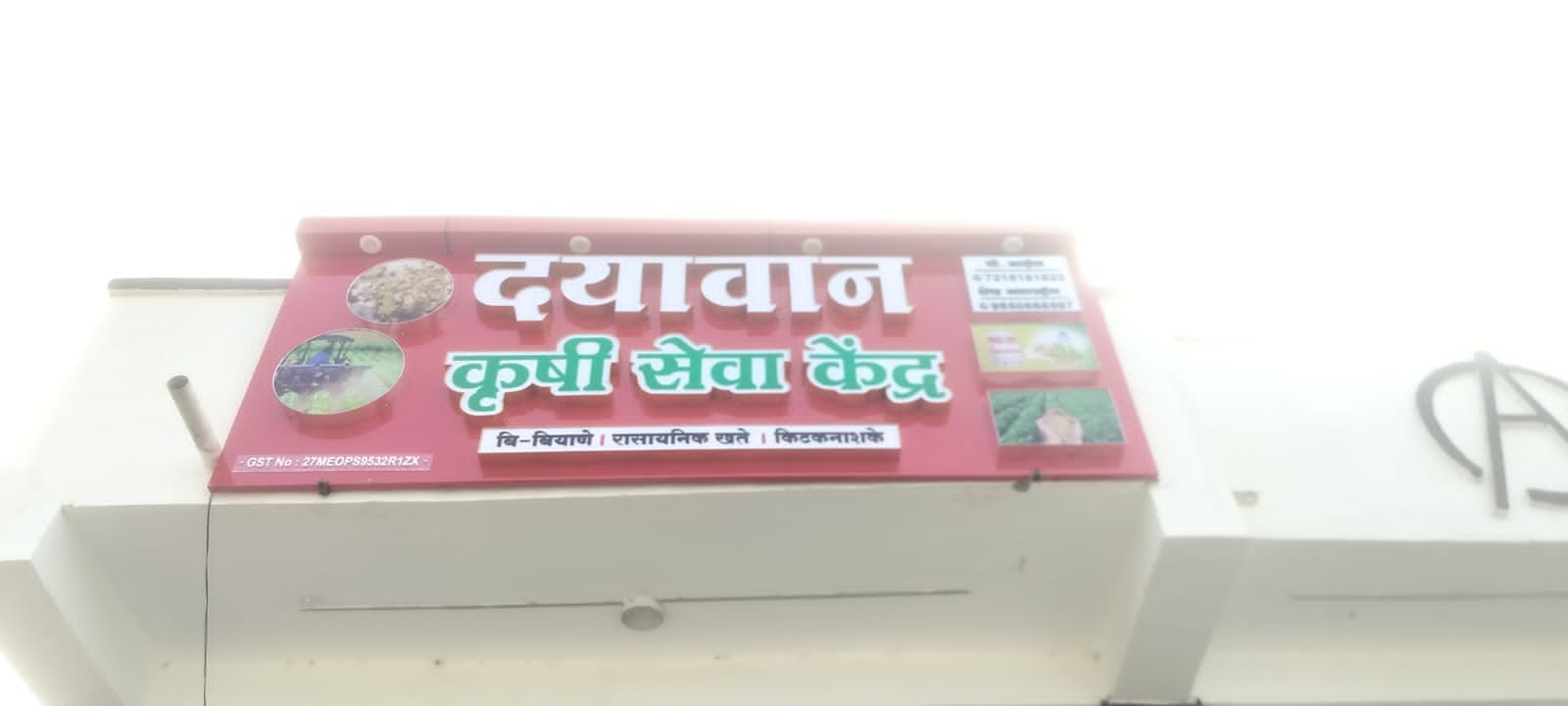 Dayawan Krushi Seva Kendra - Red ACP Board + Acrylic LED Letters