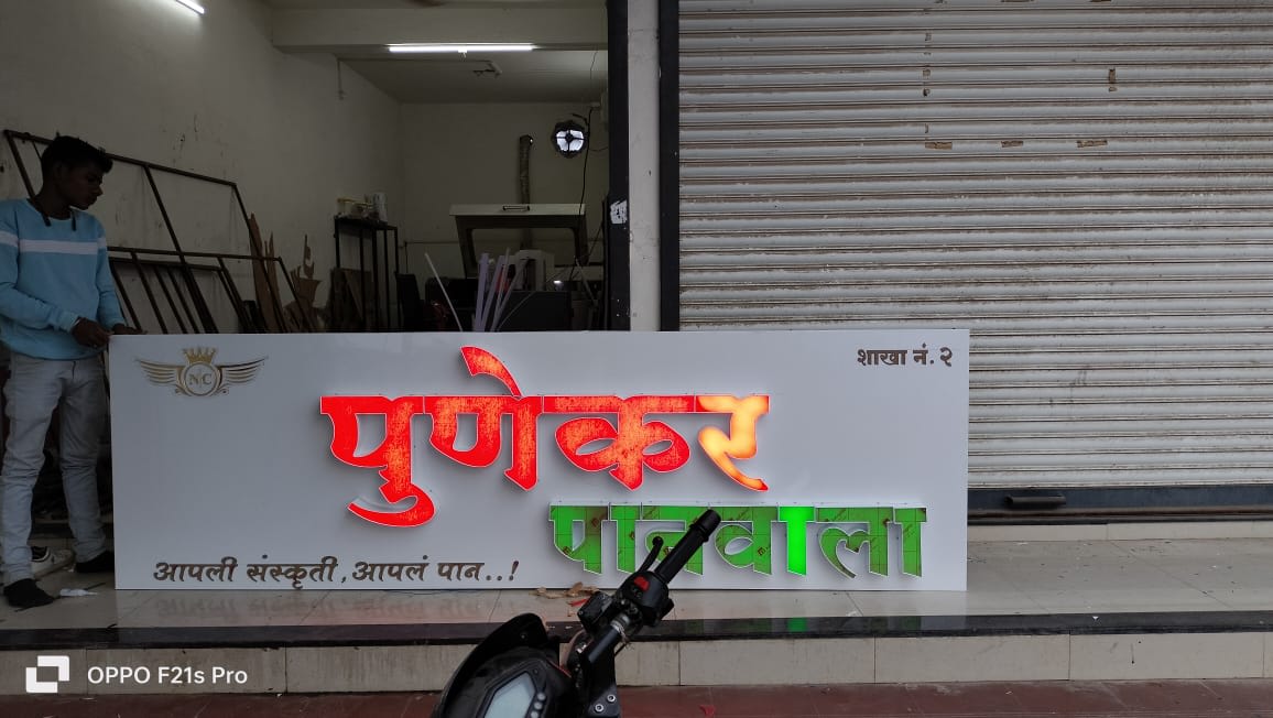 Punekar Panwala - ACP Board + Acrylic LED Letters