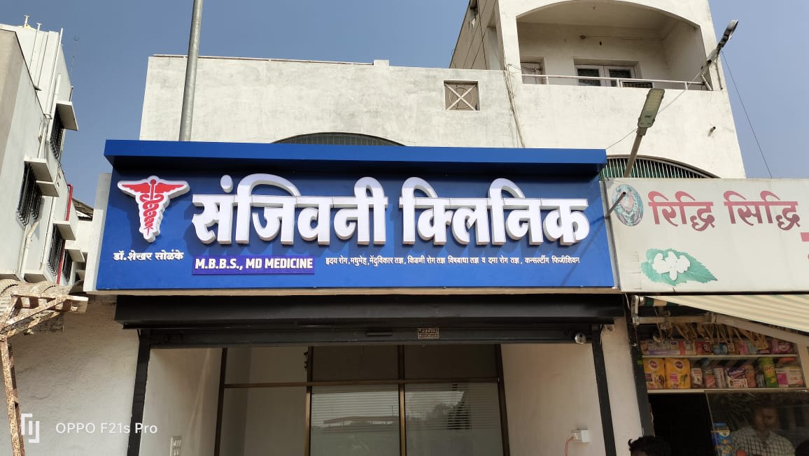Sanjeevani Clinic - Blue ACP Board + Acrylic LED Letters