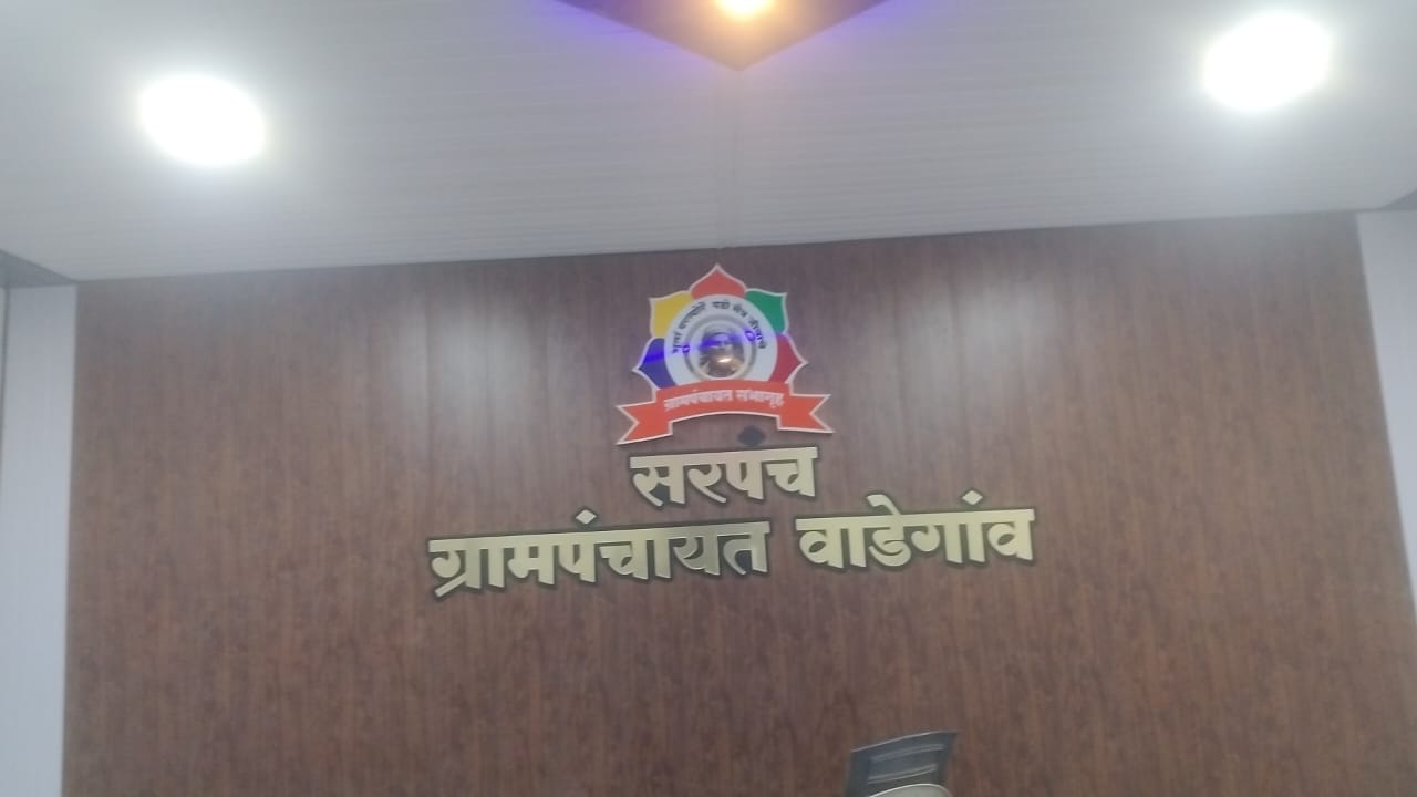 Grampanchayat Office Wadegoan - Acrylic Doble Layers Letters