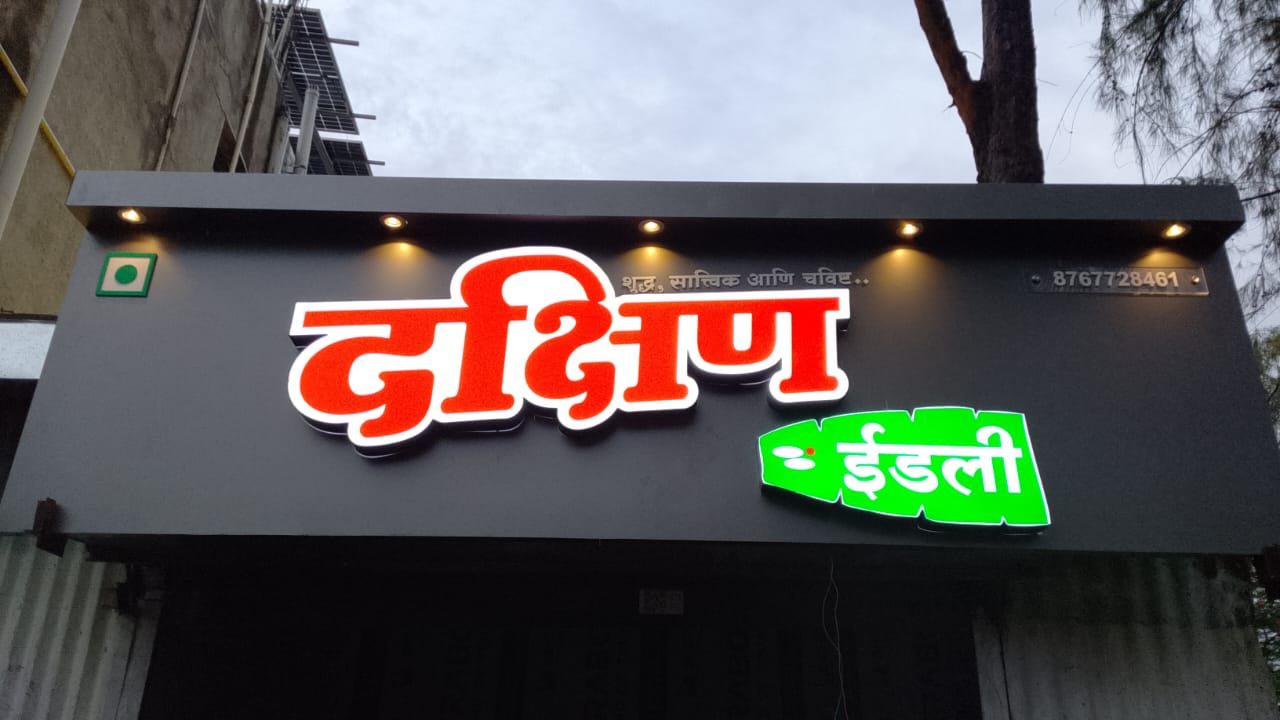Dakshin Idali - ACP Board + Acrylic LED Letters