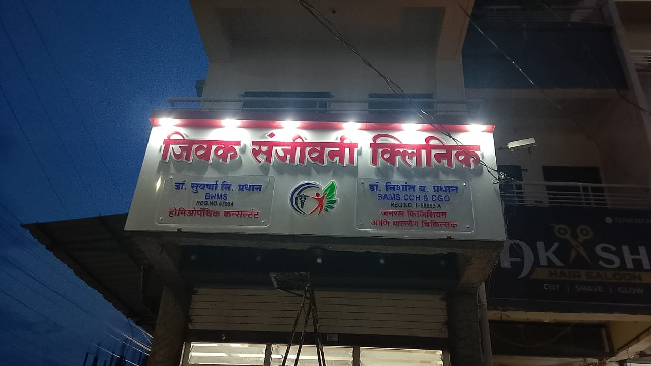 Jivak Sanjiwani Clinic - ACP with Kenopy Lights + Acrylic Double Layer Letters