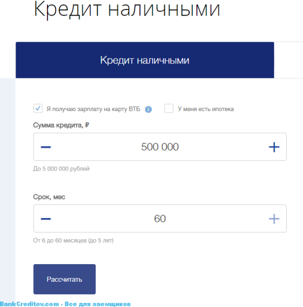 Втб потребительский кредит без справок. Потребительский кредит ВТБ. ВТБ кредит наличными. Рассчитать кредит ВТБ. ВТБ кредит наличными калькулятор.