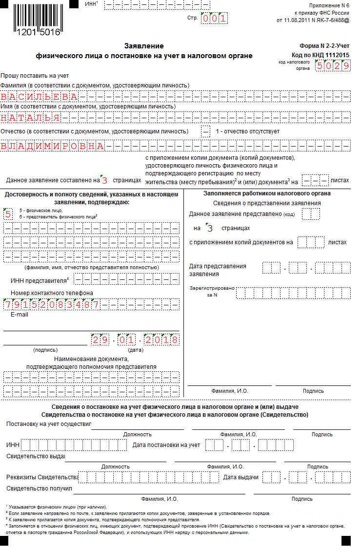 Образец заполнения заявления на получение инн