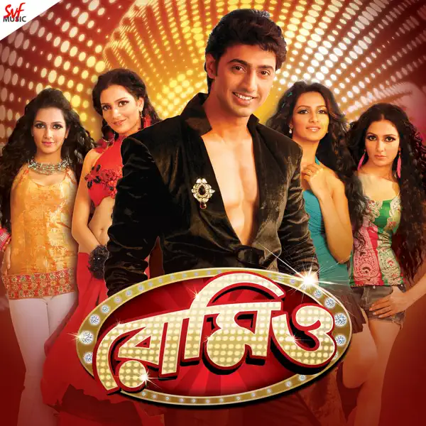 আমি হলাম রোমিও