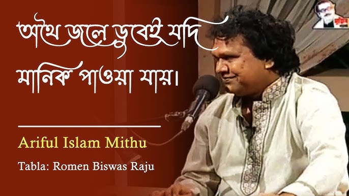 অথই জলে ডুবেই যদি মানিক পাওয়া যায় – লিরিক্স – গাজী মাজহারুল আনোয়ার