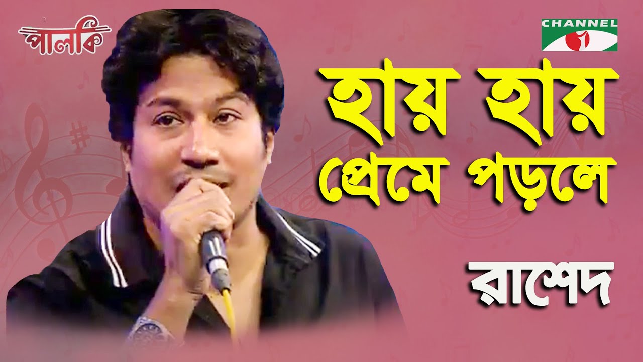 হায় হায় প্রেমে পড়লে – লিরিক্স – গাজী মাজহারুল আনোয়ার
