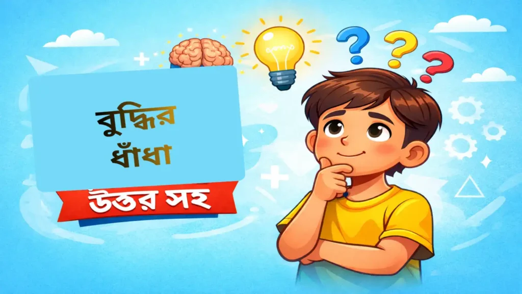 কিছু মজার ধাঁদা ২০২৬