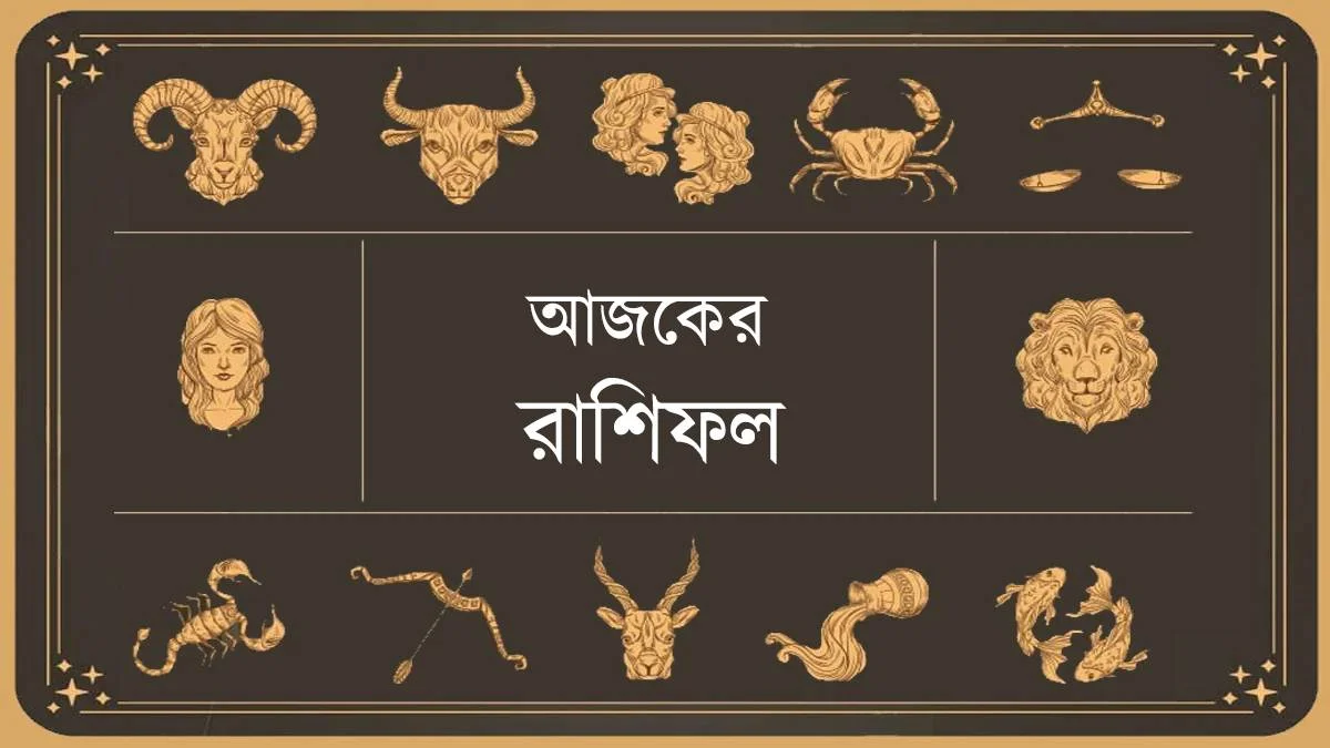 আজকের রাশিফল: ১৭ মার্চ ২০২৬