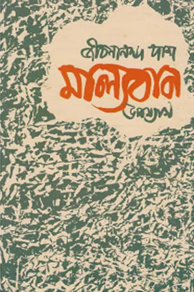 ০৫. মেজদারা তো থাকবেন অনেক দিন