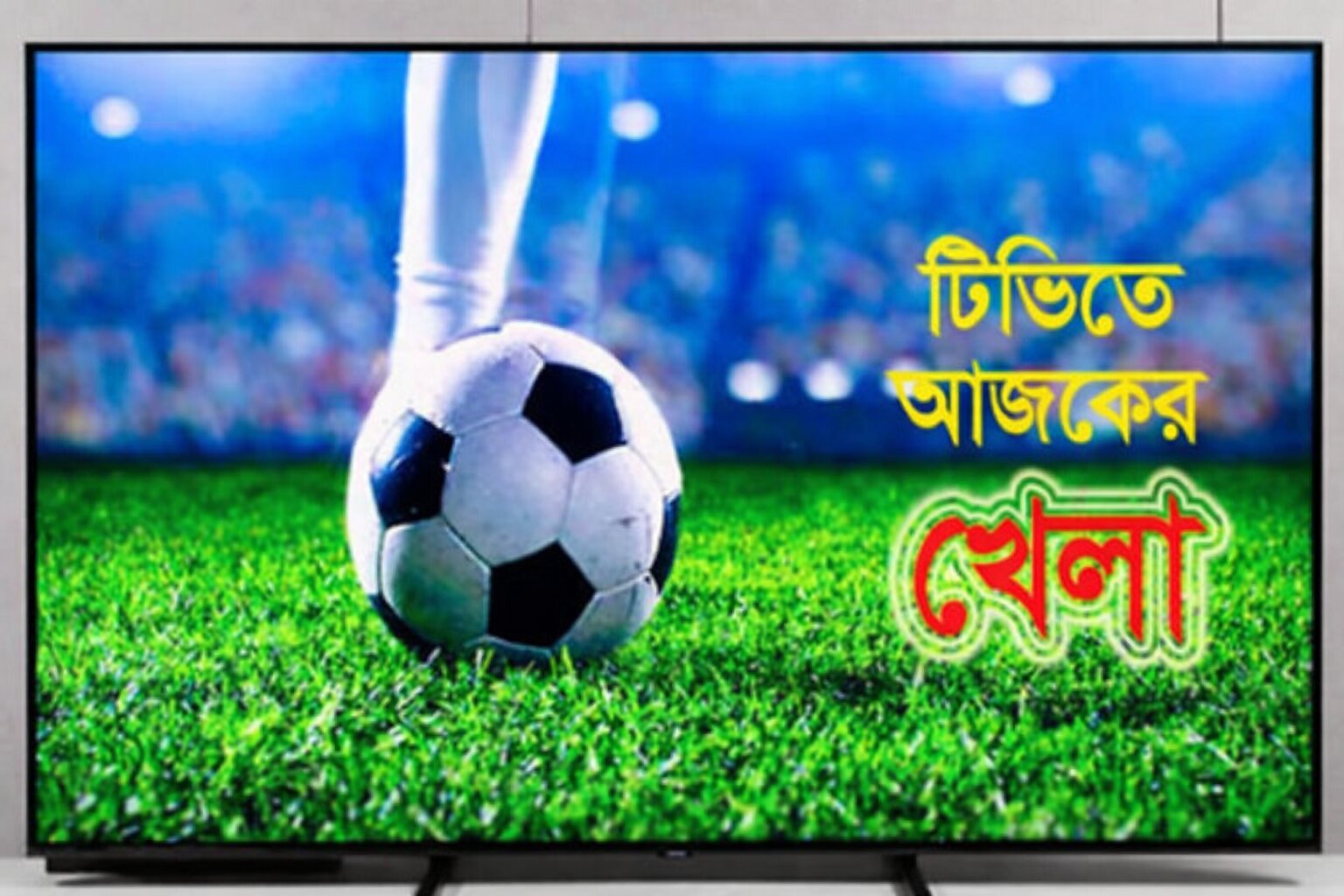 টিভিতে আজকের খেলা : ১৯ মার্চ ২০২৬