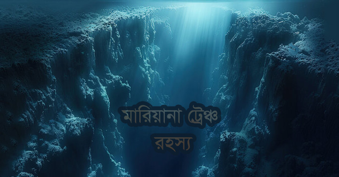 মারিয়ানা ট্রেঞ্চ এর রহস্য