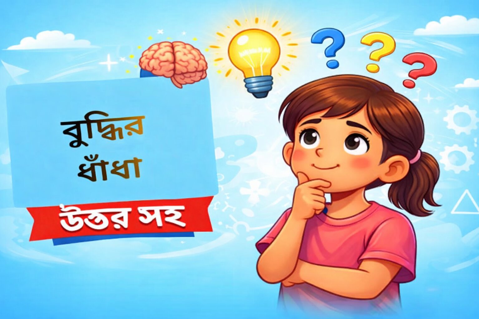 মজার ধাঁধা-পর্ব ১