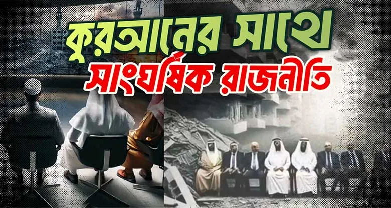 কুরআনের সাথে সাংঘর্ষিক রাজনীতি