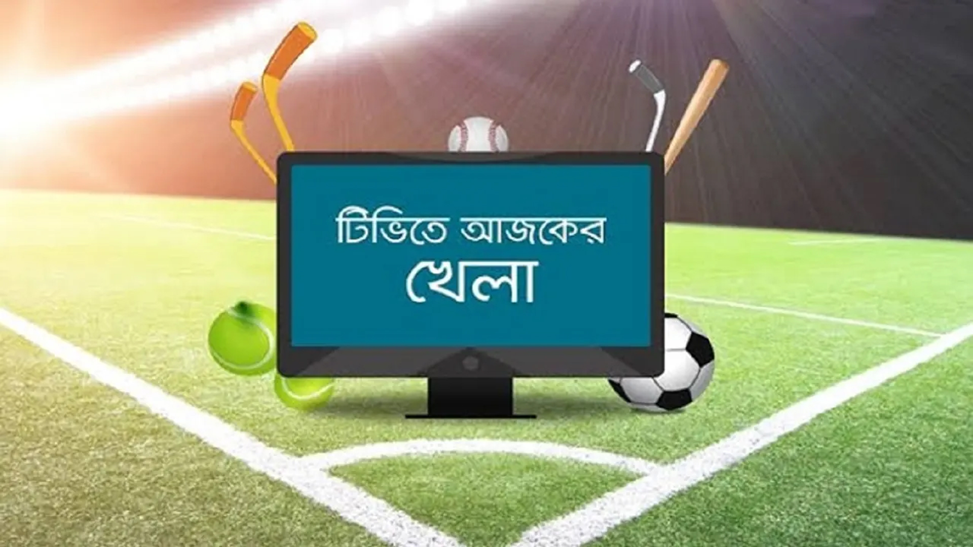 টিভিতে আজকের খেলা : ৩১ মার্চ ২০২৬