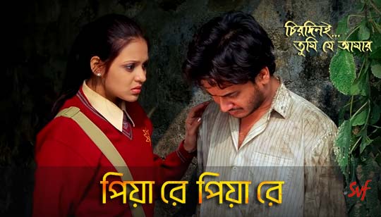Piya Re Piya Re Lyrics (পিয়া রে পিয়া রে) Chirodini Tumi Je Amar