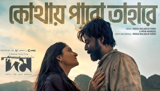Kothay Pabo Tahare Lyrics (কোথায় পাবো তাহারে) Domm