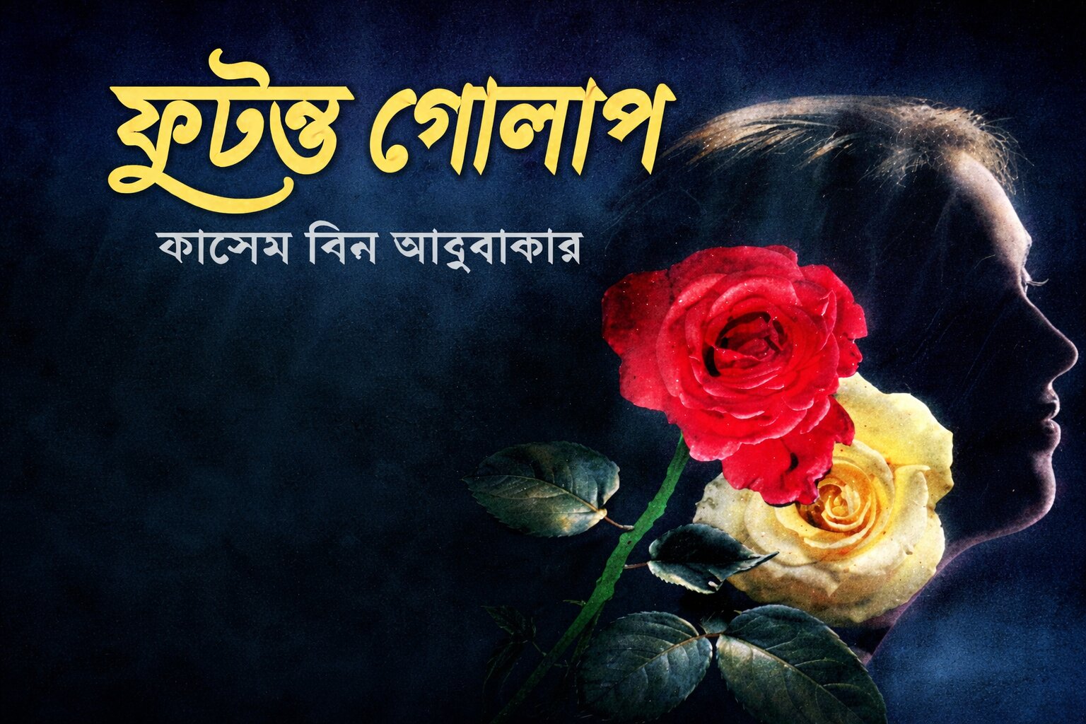 ফুটন্ত গোলাপ-পর্ব ১০