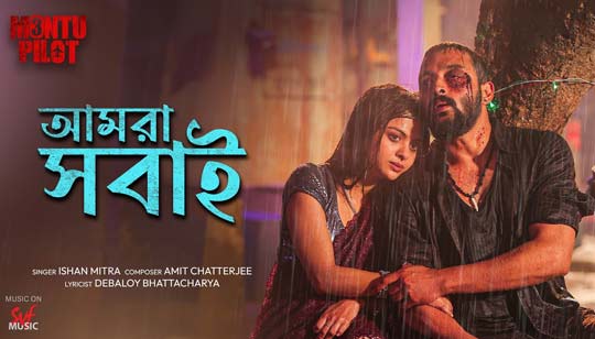 Amra Shobai Lyrics (আমরা সবাই) Montu Pilot 3