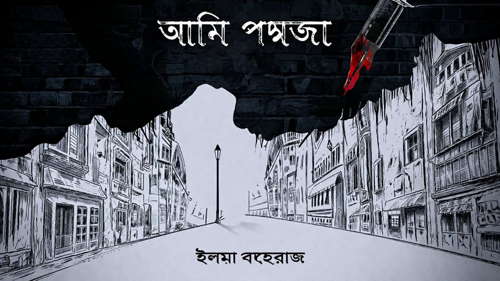 আমি পদ্মজা-পর্ব ৭৬