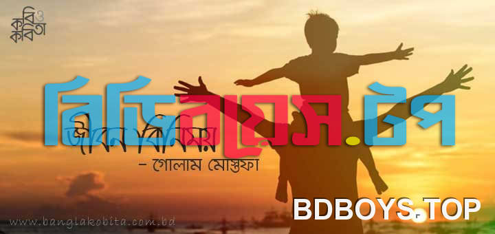 জীবন বিনিময় – গোলাম মোস্তফা