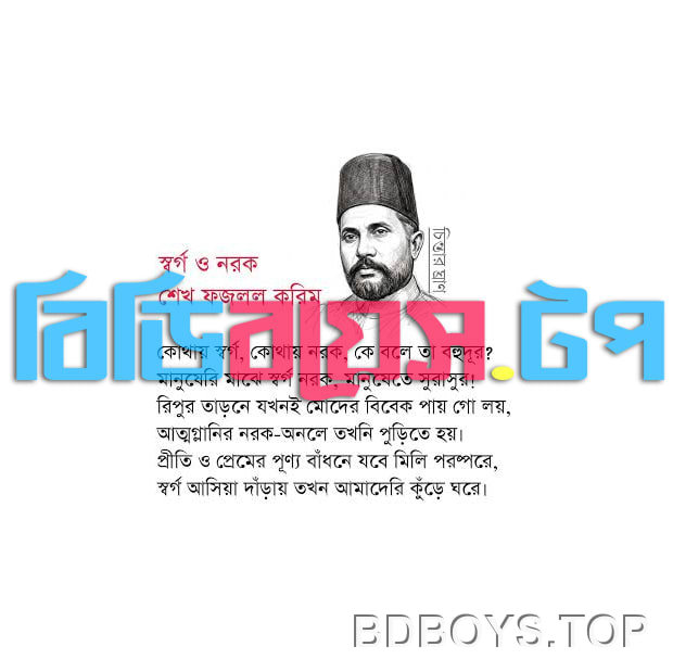 স্বর্গ ও নরক – শেখ ফজলুল করিম